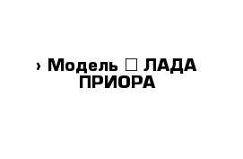  › Модель ­ ЛАДА ПРИОРА